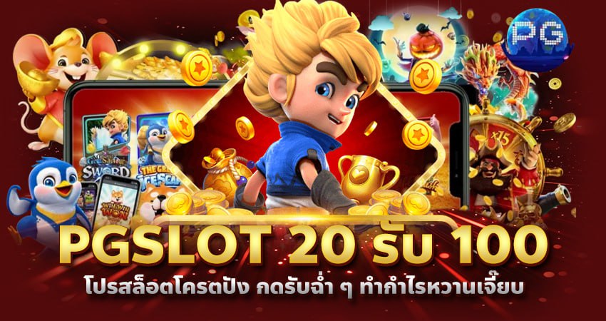 pgslot 20 รับ 100