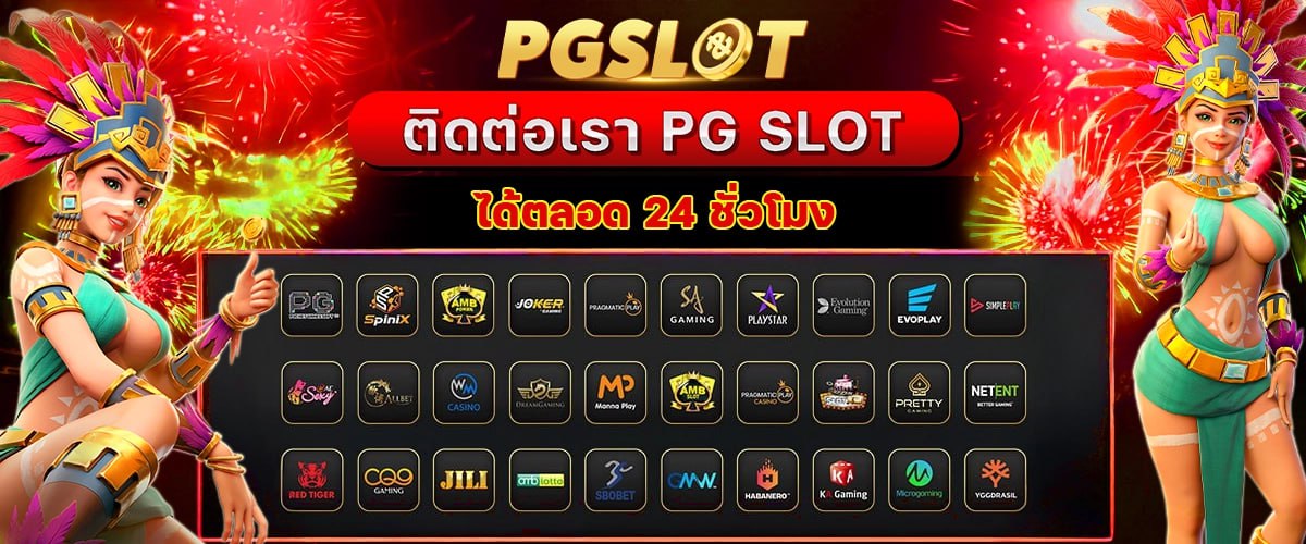 ติดต่อเรา PG SLOT