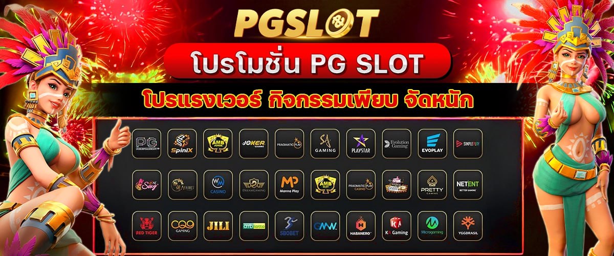 โปรโมชั่น PG SLOT