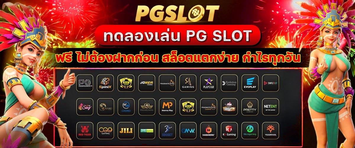 ทดลองเล่น PG SLOT