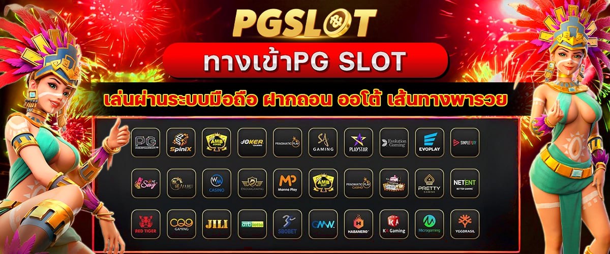 ทางเข้า PG SLOT