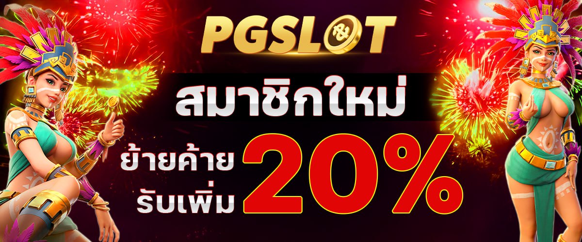 โปรโมชั่น pgslot