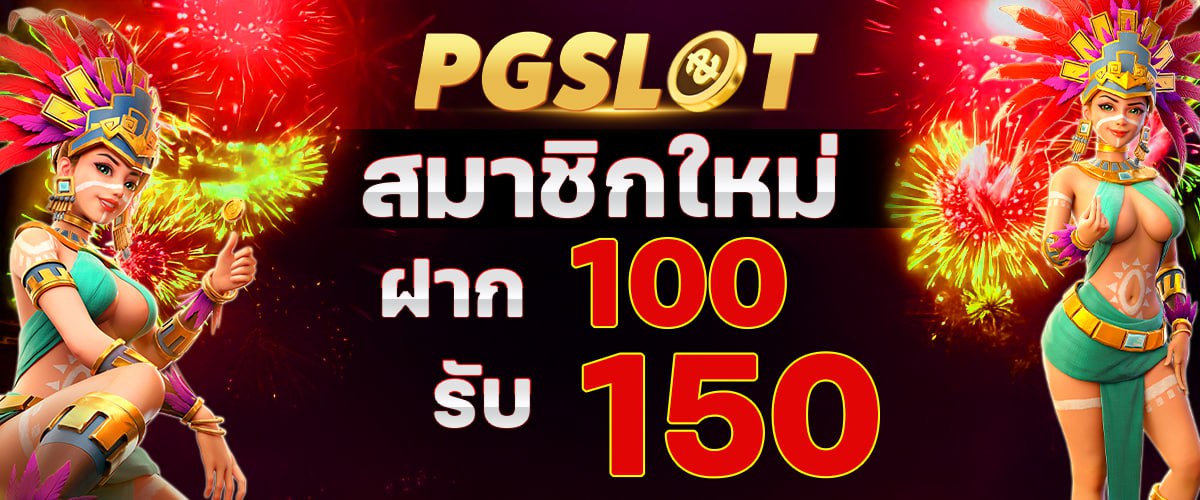 โปรโมชั่น pgslot