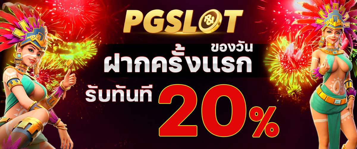 โปรโมชั่น pgslot