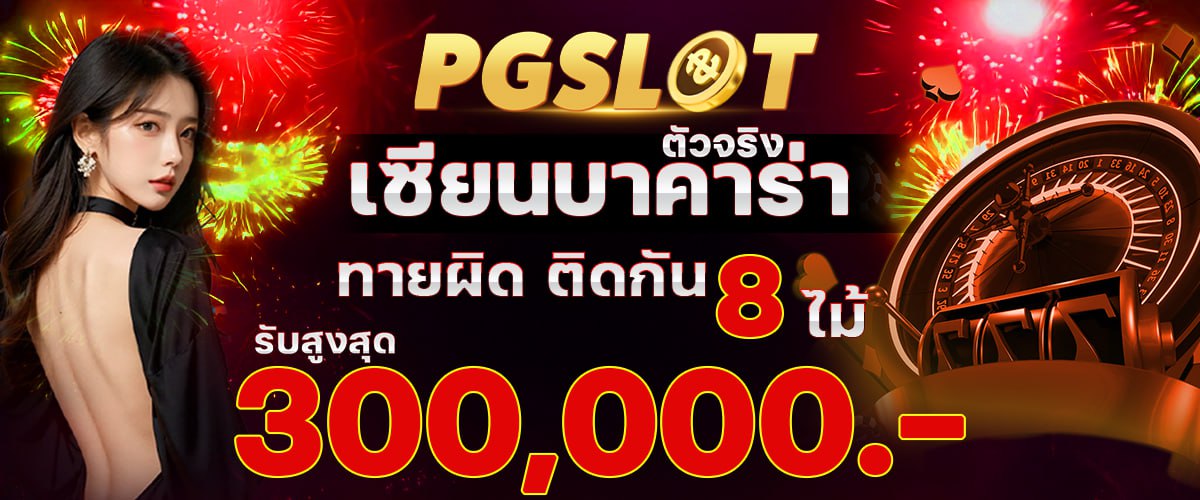 โปรโมชั่น pgslot