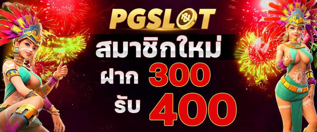 โปรโมชั่น pgslot