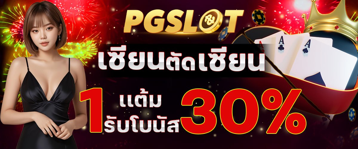 โปรโมชั่น pgslot